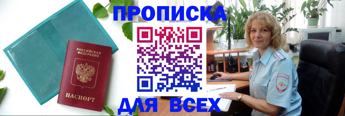 прописка штамп в Амурской области